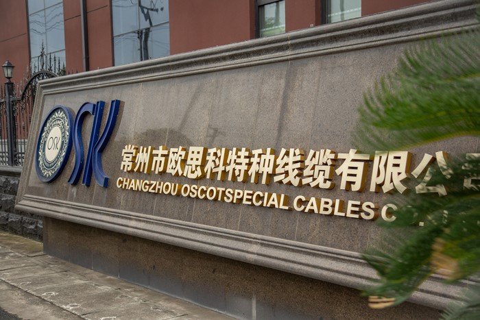 欧思科厂区入口